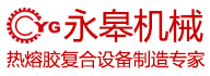 热熔胶爱游戏手机官网网页版入口-爱游戏(中国)设备制造专家